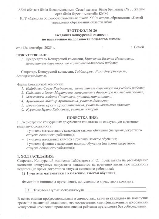 Протокол заседания конкурсной комиссии на занятие вакантной должности